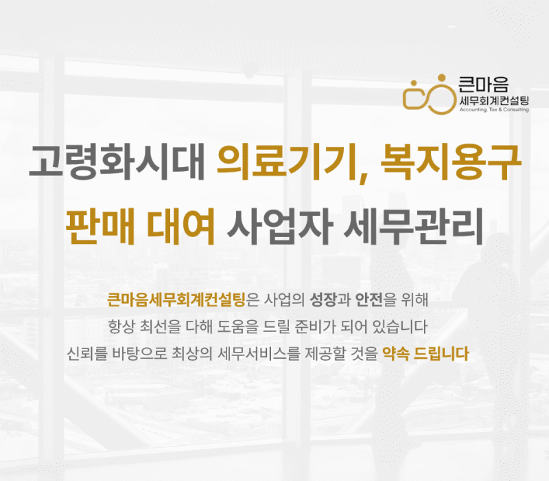 고령화시대-의료기기-복지용구-판매-대여-사업자-세무관리-표지