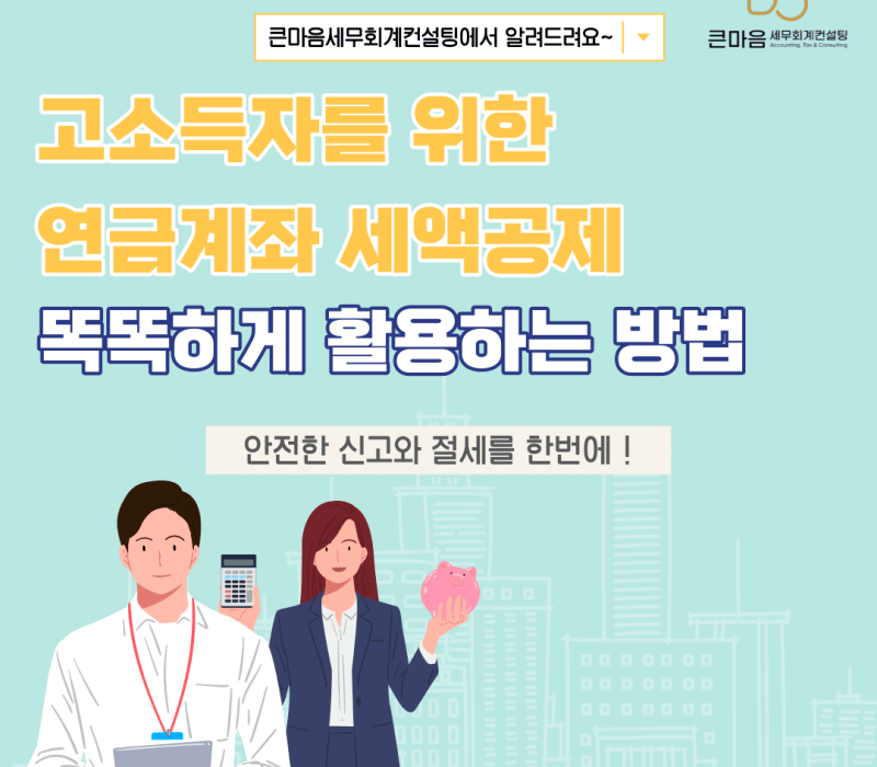 연금계좌 세액공제 활용방법 적용방법