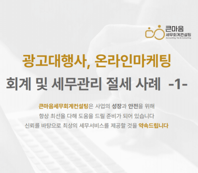 광고대행사, 온라인마케팅 회계 세무관리 절세사례 표지 (용량) 광고대행사, 온라인마케팅 회계 세무관리 절세사례 표지 (용량)