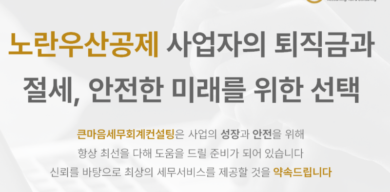 노란우산공제 사업자의 퇴직금과 절세, 안전한 미래를 위한 선택 - 큰마음세무회계컨설팅