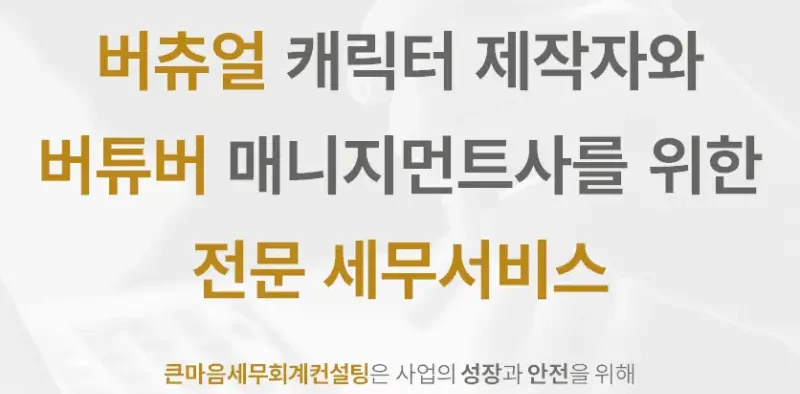 버츄얼 캐릭터-제작-사업-버튜버-매니지먼트사-전문-세무서비스