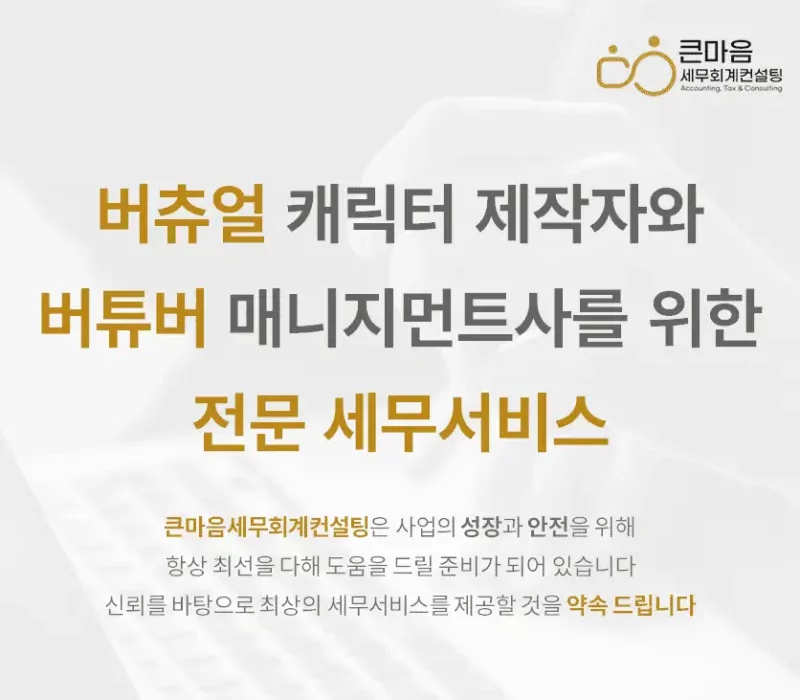 버츄얼 캐릭터-제작-사업-버튜버-매니지먼트사-전문-세무서비스