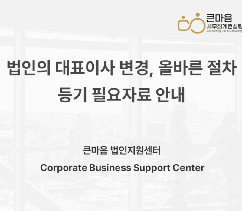 법인의 대표이사 변경, 올바른 절차 변경등기 필요자료 안내 표지 둥근 용량