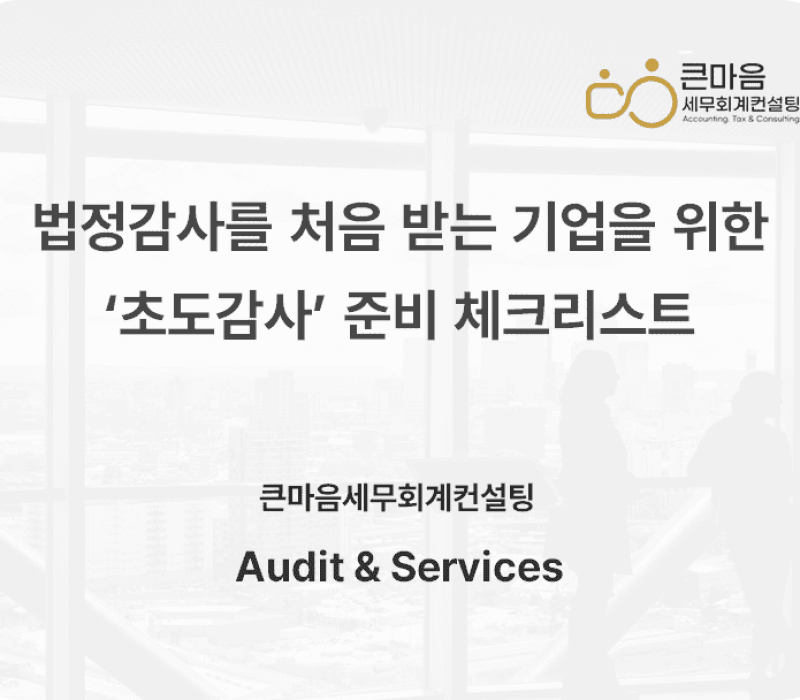 법정감사를 처음 받는 기업을 위한 ‘초도감사’ 준비 체크리스트 법정감사를 처음 받는 기업을 위한 '초도감사' 준비 체크리스트