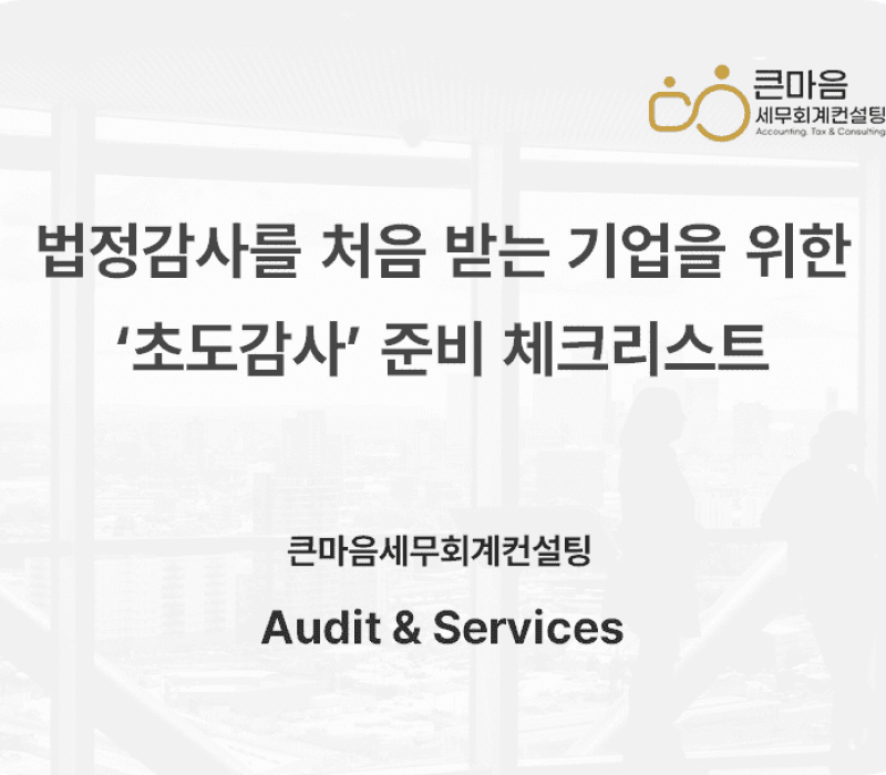 법정감사를 처음 받는 기업을 위한 '초도감사' 준비 체크리스트