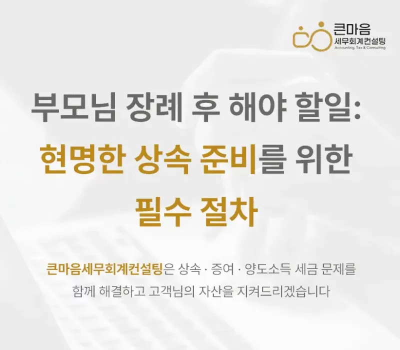부모님 장례 후 해야할일 현명한상속 준비를 위한 필수절차