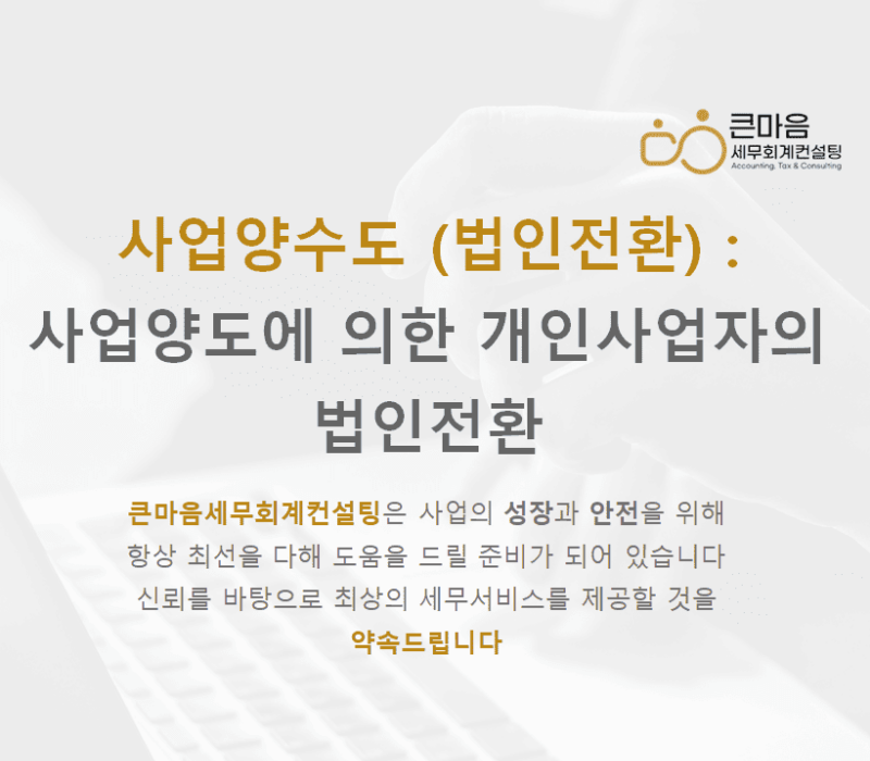 법인전환 문의는 큰마음세무회계컨설팅