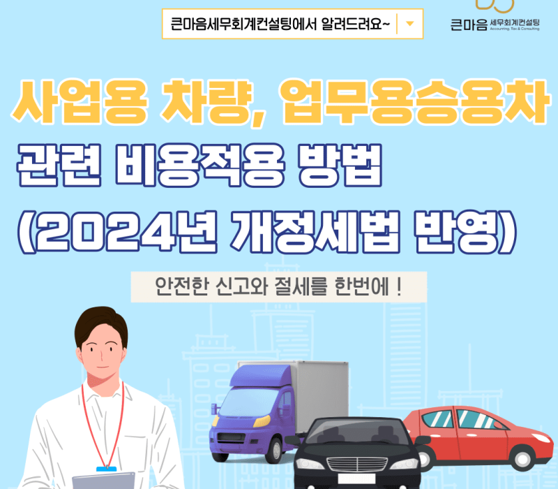 사업용자동차 업무용자동차 비용 큰마음세무회계컨설팅
