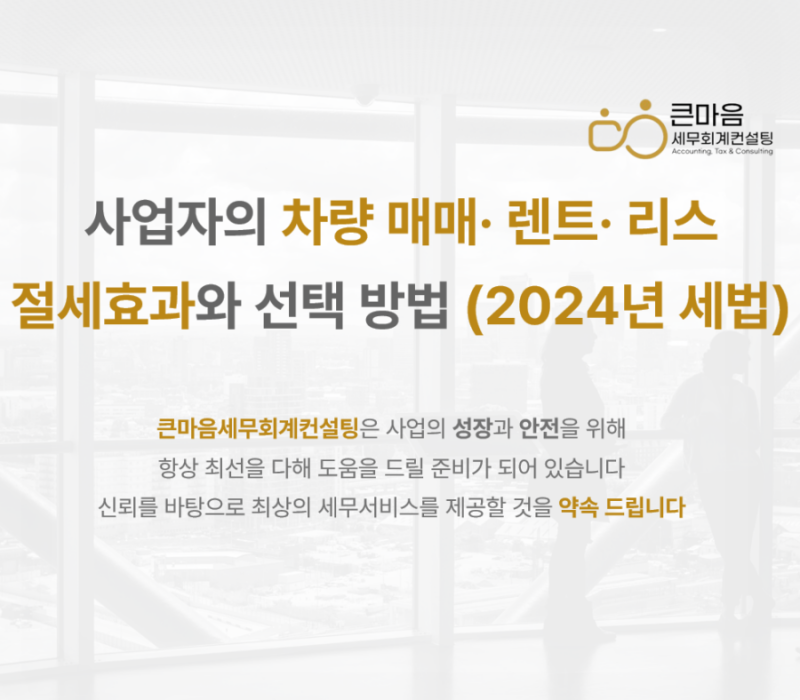 사업자의 차량 매매· 렌트· 리스 절세효과와 선택 방법 (2024년 세법)