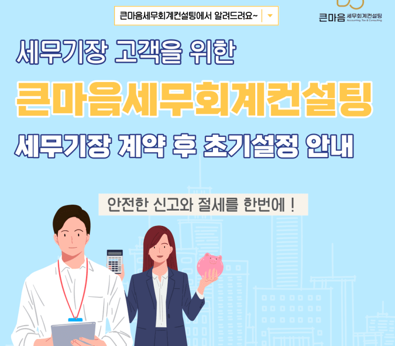 세무기장 고객 계약 후 초기설정 안내