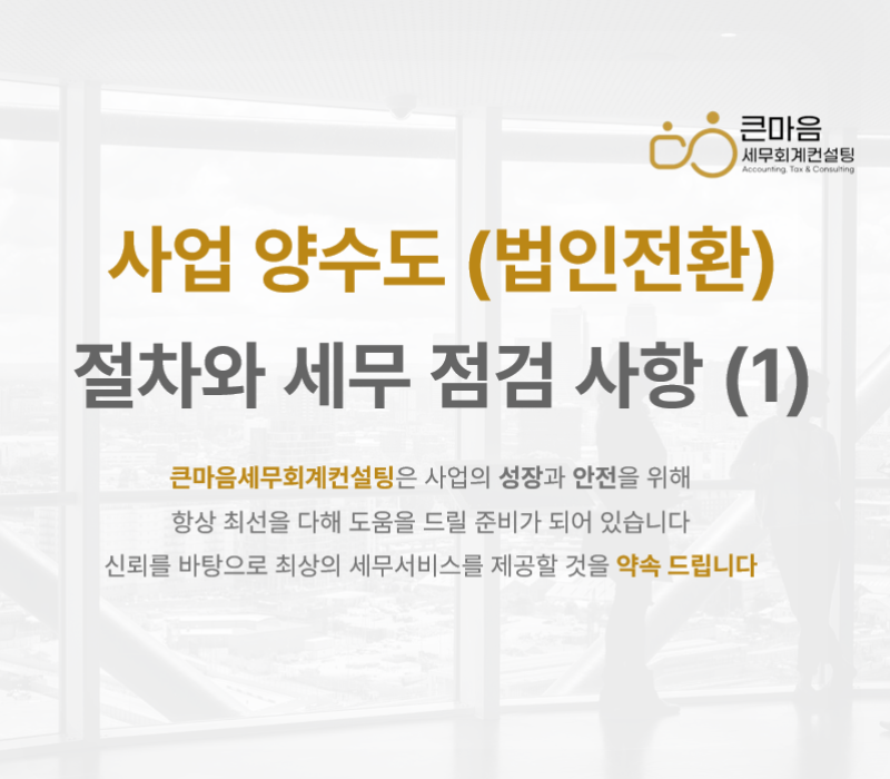 스크린샷 2024-05-31 205833 법인전환 법인설립 사업 양수도 매매 매각 큰마음세무회계컨설팅