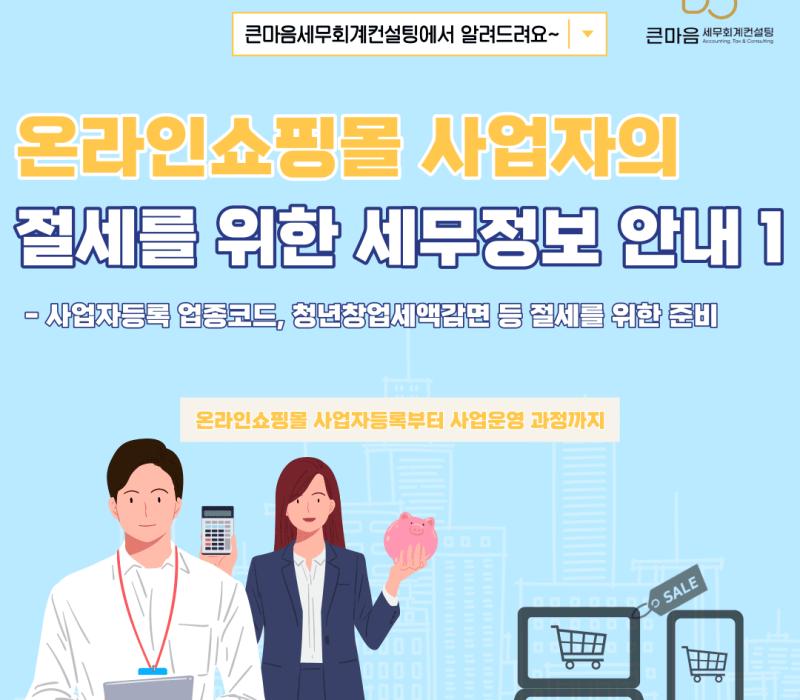 온라인쇼핑몰 사업자의 절세를 위한 세무정보 안내 1 온라인쇼핑몰 사업자의 절세를 위한 세무정보 안내 큰마음세무회계