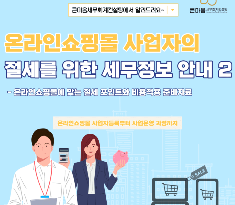 온라인쇼핑몰 사업자의 절세를 위한 세무정보 안내 2 큰마음세무회계