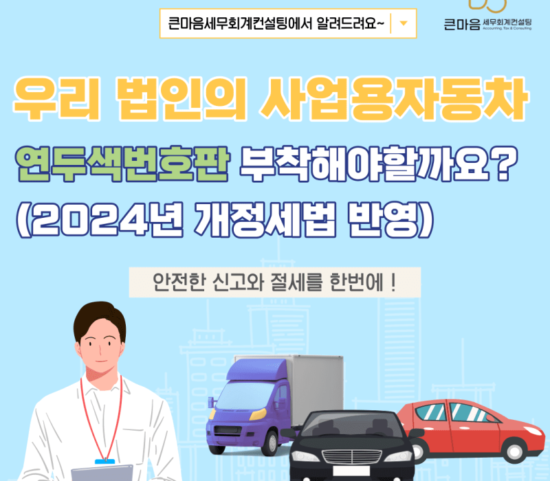 사업용자동차 연두색번호판