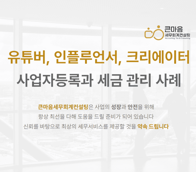 유튜버-인플루언서-크리에이터-사업자등록과-세금관리-사례