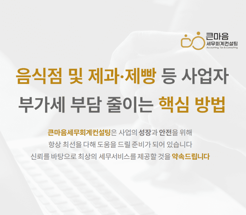 음식점 및 제과·제빵 등 사업자 부가세 부담 줄이는 핵심 방법 표지(용량) 의제매입세액 음식점 및 제과·제빵 등 사업자 부가세 부담 줄이는 핵심 방법