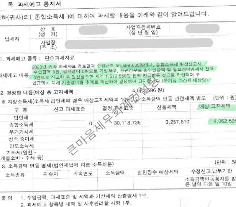 종합소득세 신고 과세예고통지 종합소득세 신고 과세예고통지
