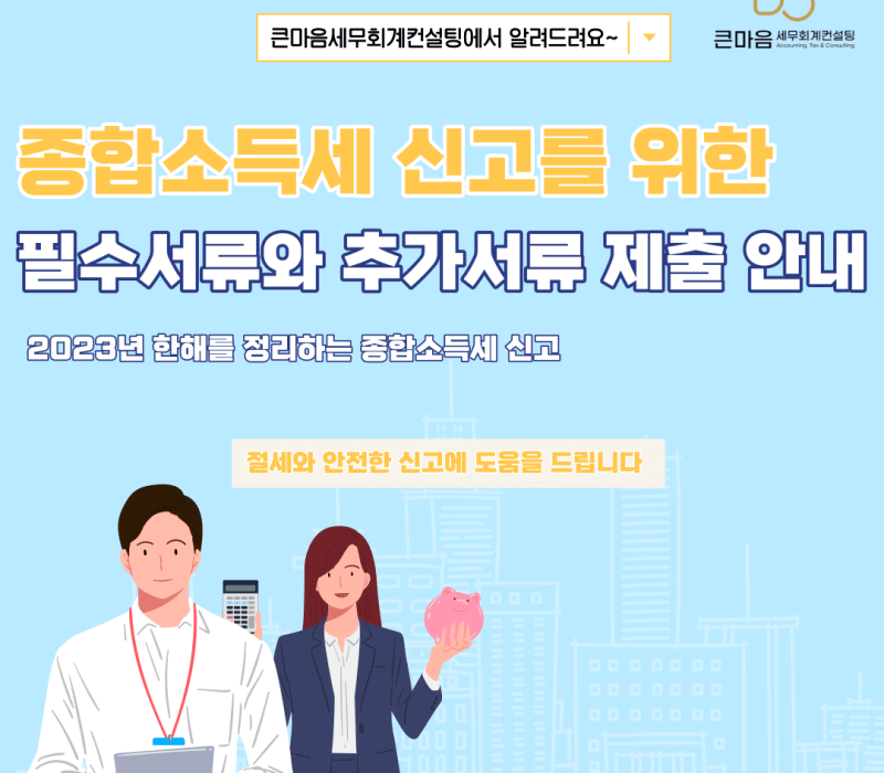 종합소득세 신고대행, 종합소득세 절세신고 종합소득세 절세 위한 필수자료