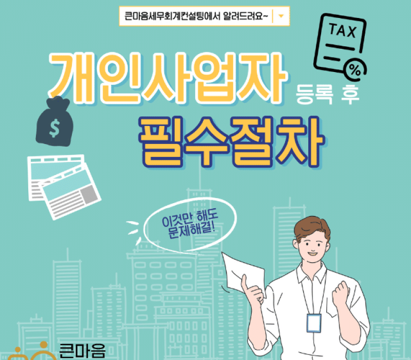 회계사가 알려주는 개인사업자 필수절차