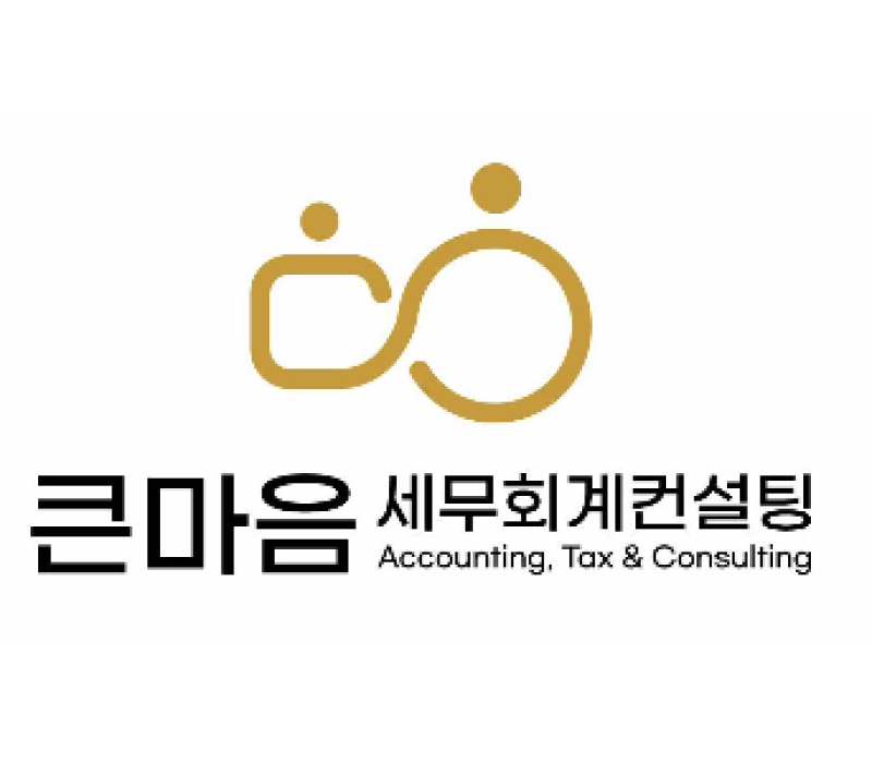 경리 아웃소싱 큰마음세무회계컨설팅 경영관리 업무지원