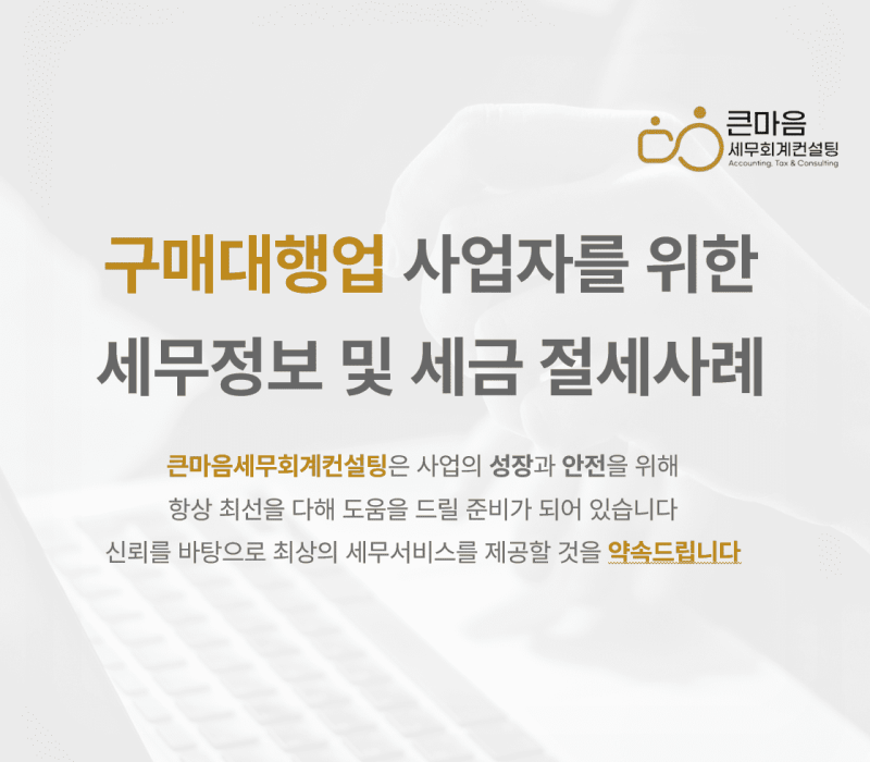 구매대행업 세무관리 세무기장 세무서비스 절세관리 세액공제 사업자등록