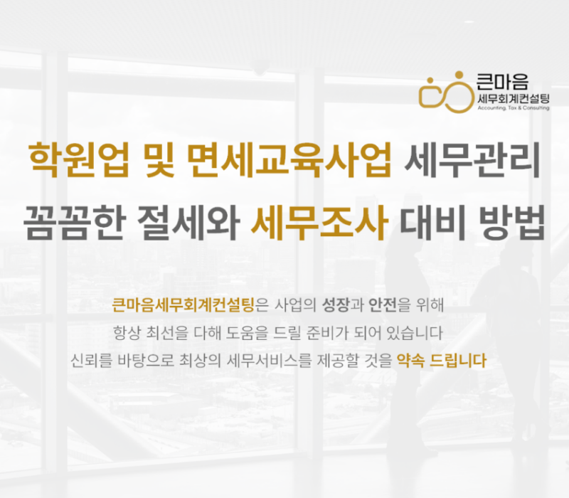 학원업 및 면세교육사업 세무관리 꼼꼼한 절세와 세무조사 대비 방법