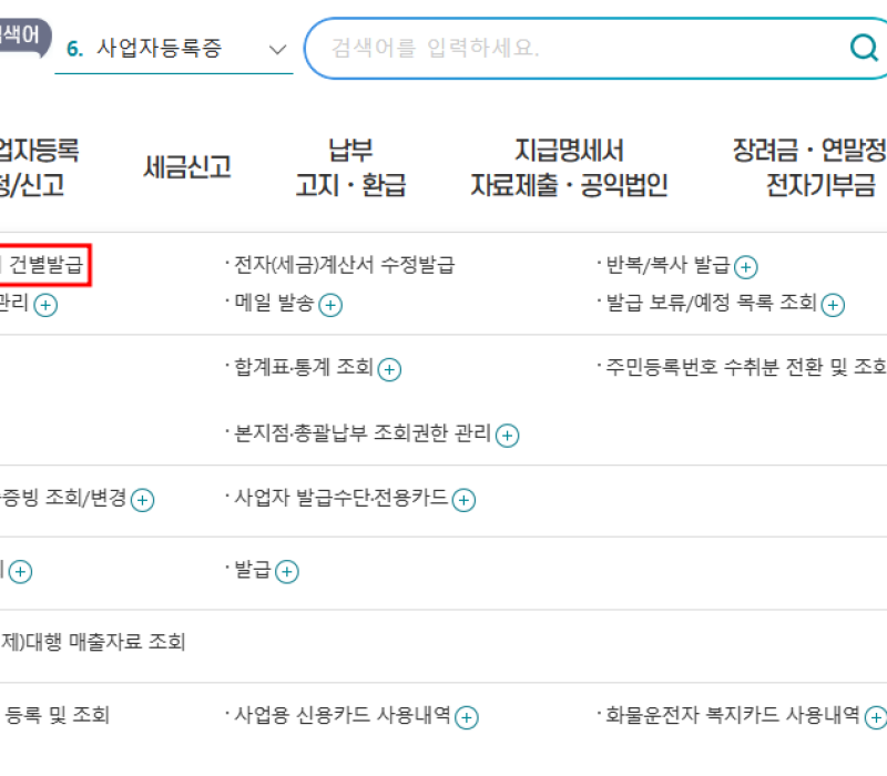 홈택스 전자세금계산서 건별발급 메뉴 화면